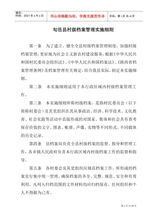 村级档案管理实施细则