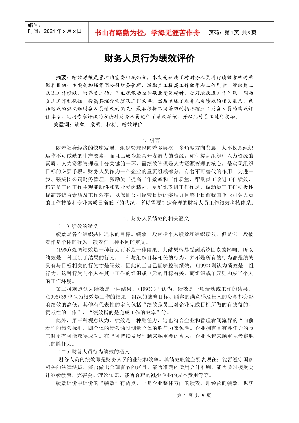 财务人员行为绩效评价_第1页
