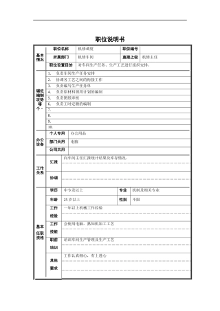 机修调度职位说明书