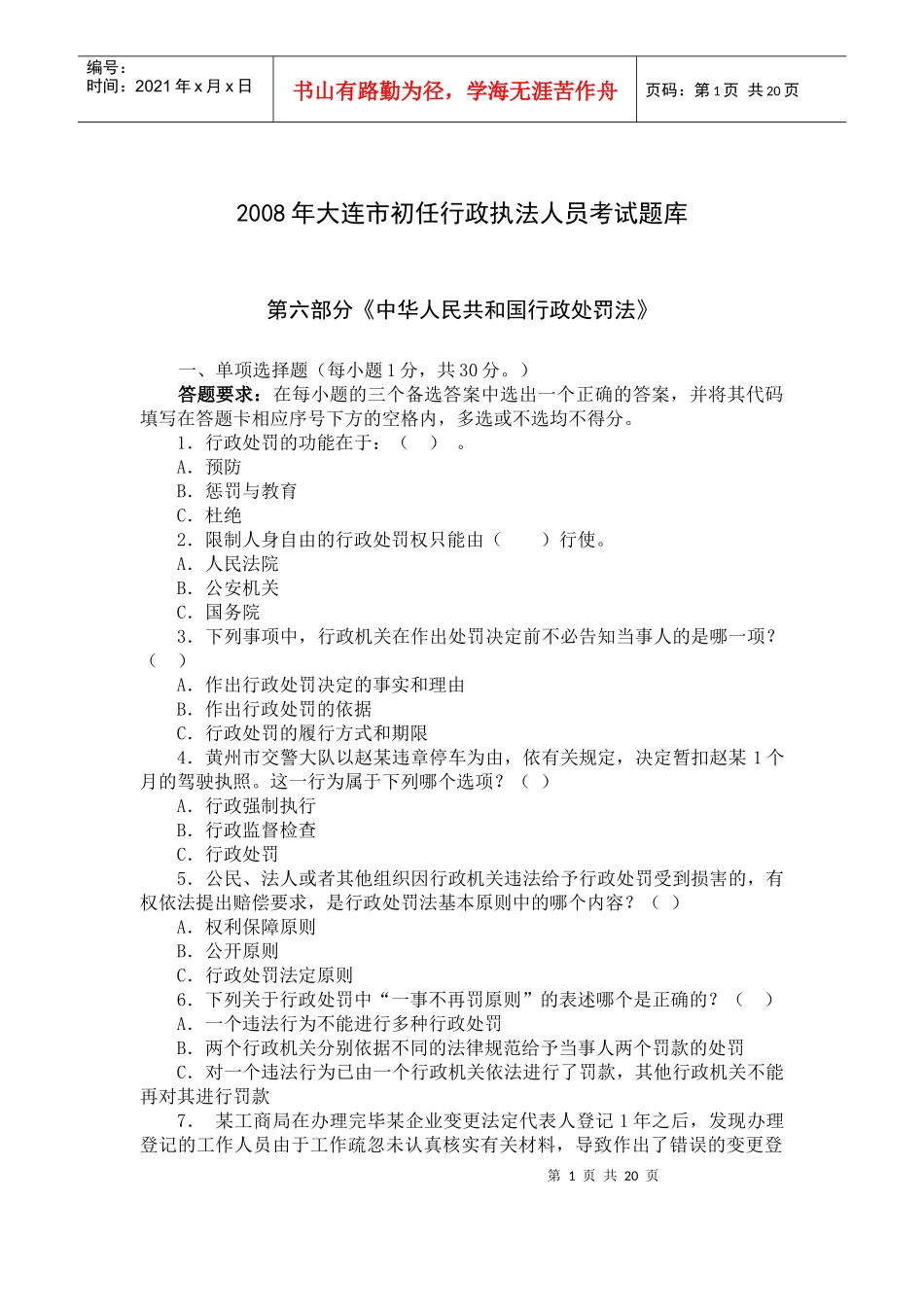 第六部分 《中华人民共和国行政处罚法》1_第1页