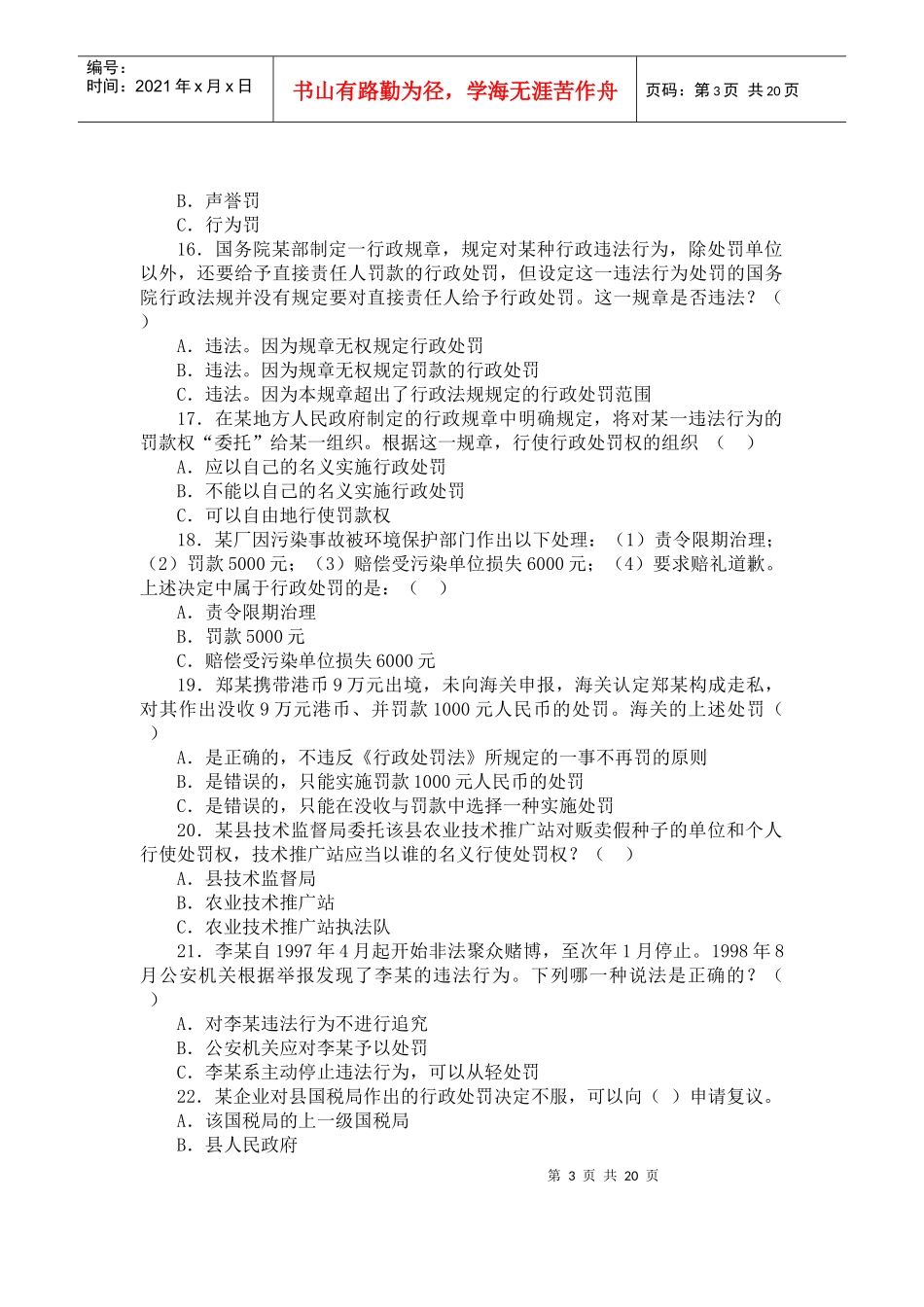 第六部分 《中华人民共和国行政处罚法》1_第3页