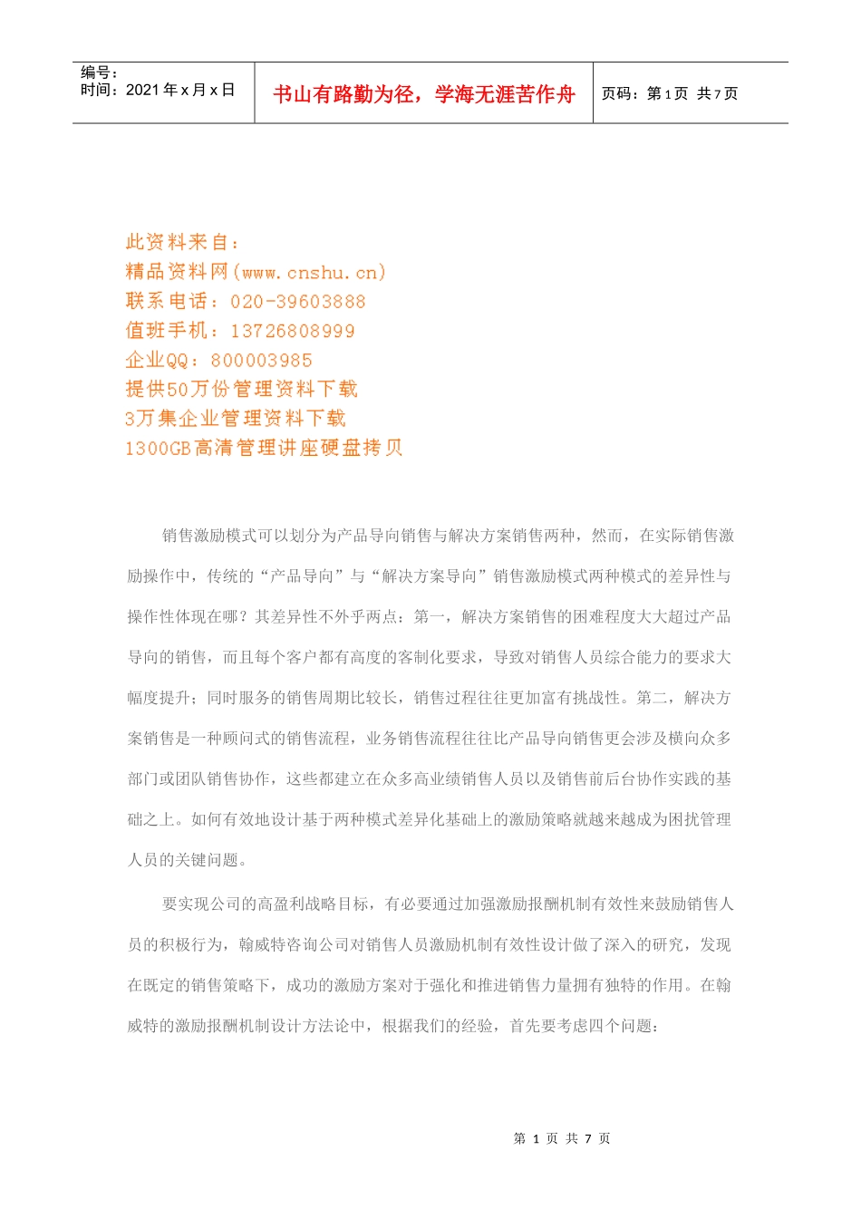 怎样强化销售激励机制_第1页