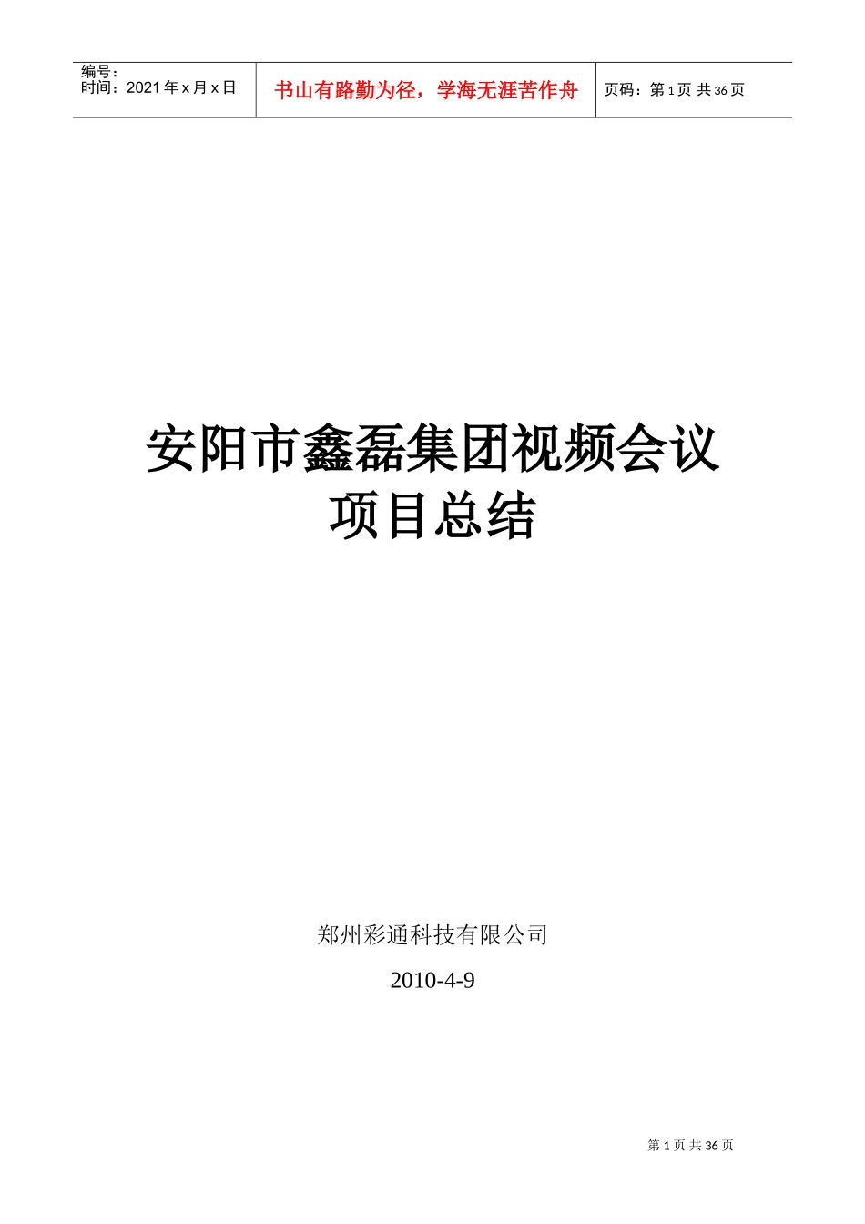 视频会议项目总结_第1页