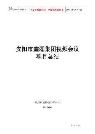 视频会议项目总结