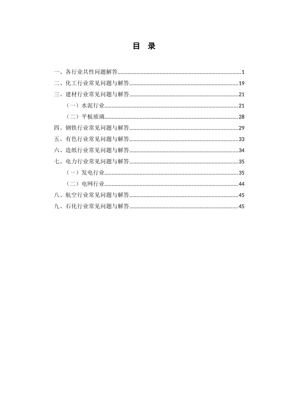贵州省重点企(事)业单位碳排放核算和报告百问百答0419_第3页