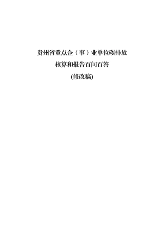 贵州省重点企(事)业单位碳排放核算和报告百问百答0419