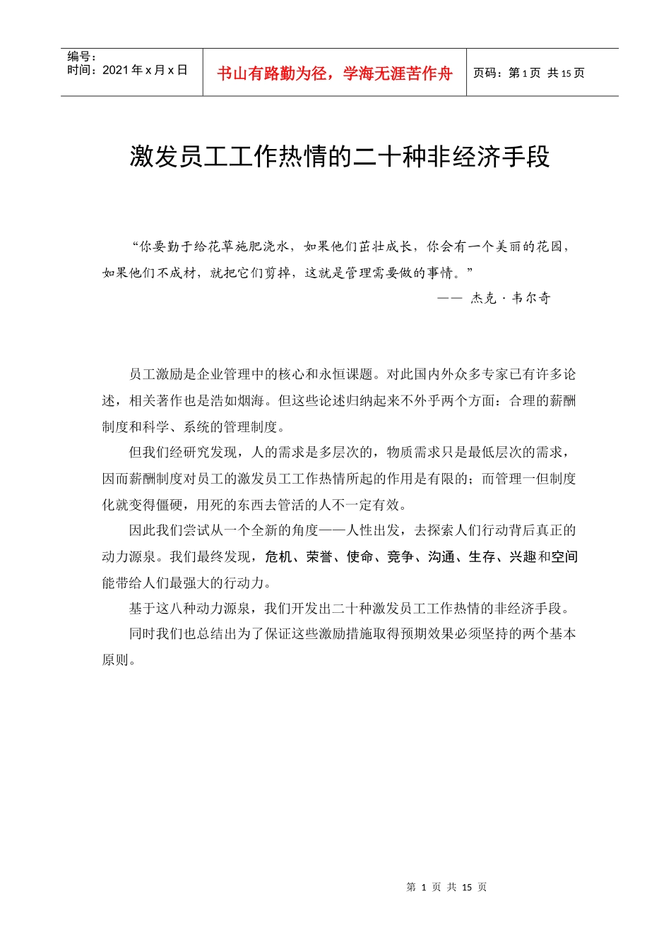 激发员工工作热情的二十种非经济手段[])_第1页