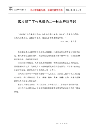 激发员工工作热情的二十种非经济手段[])