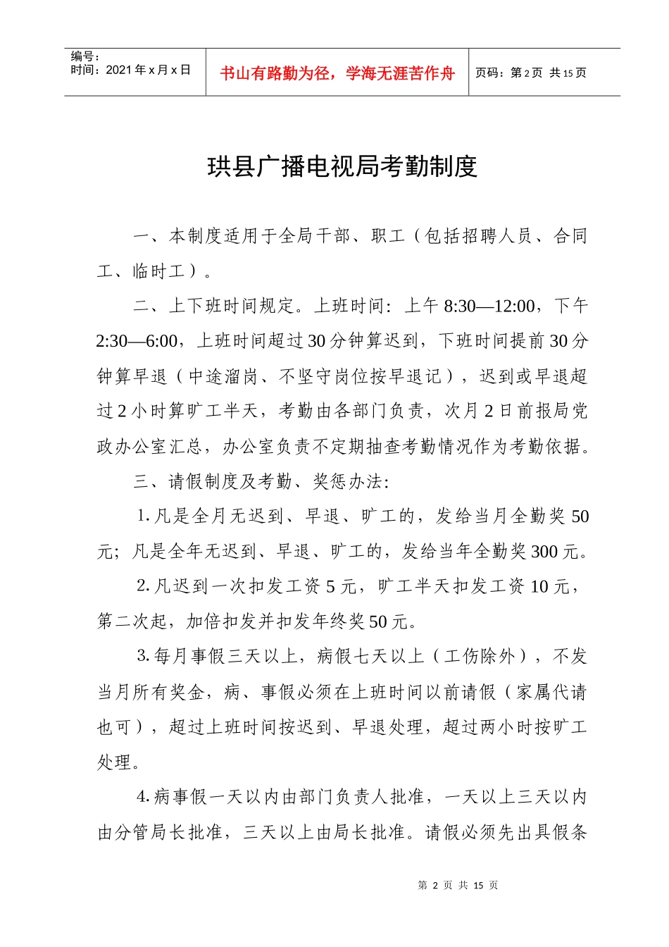 珙县广播电视局考勤制度_第2页