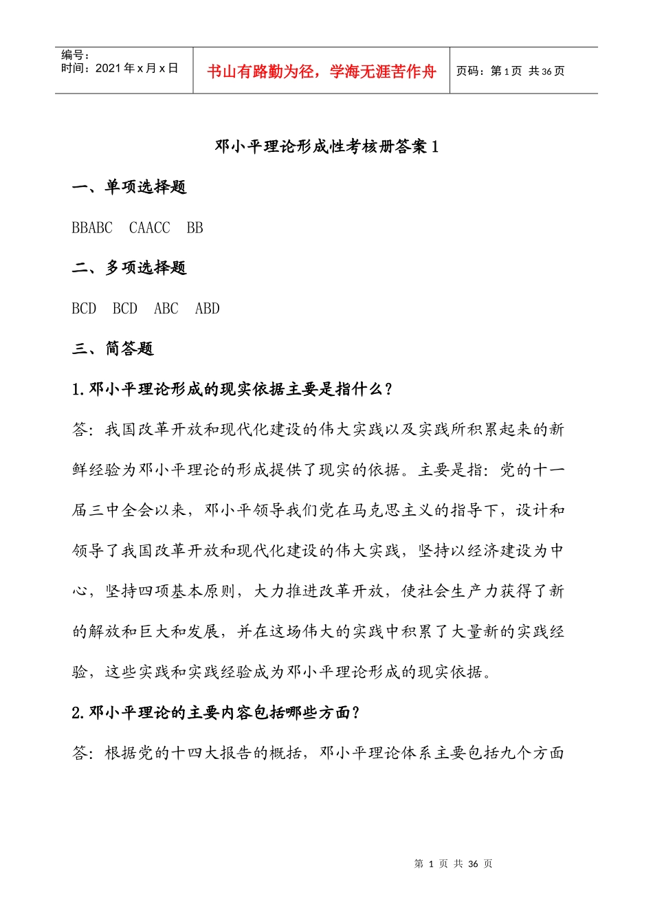 邓小平理论形成性考核册答案_第1页