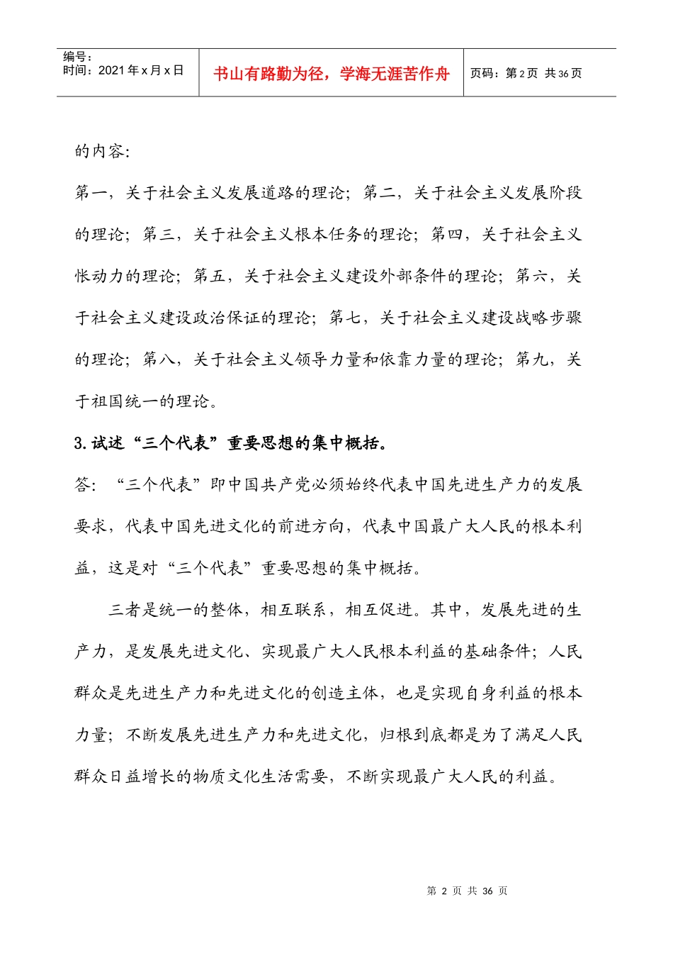 邓小平理论形成性考核册答案_第2页