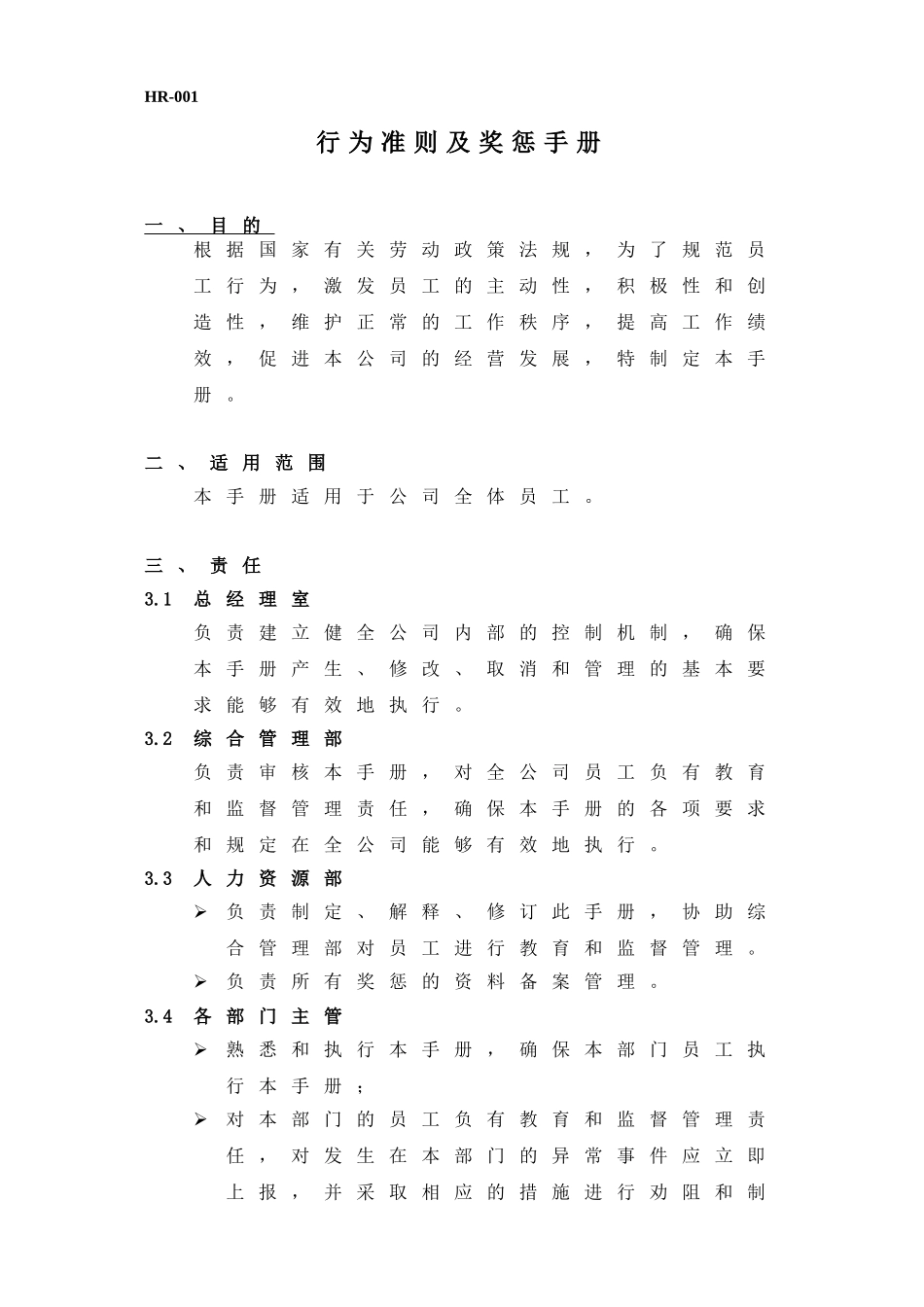 行为准则及奖惩手册_第1页