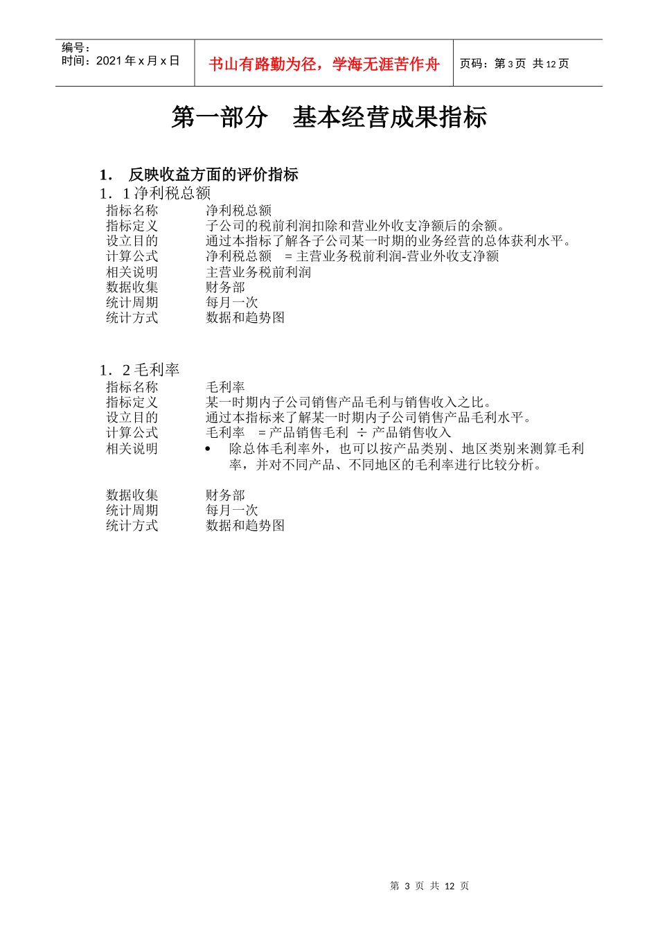 比较权威的KPI指标库以及释义_第3页