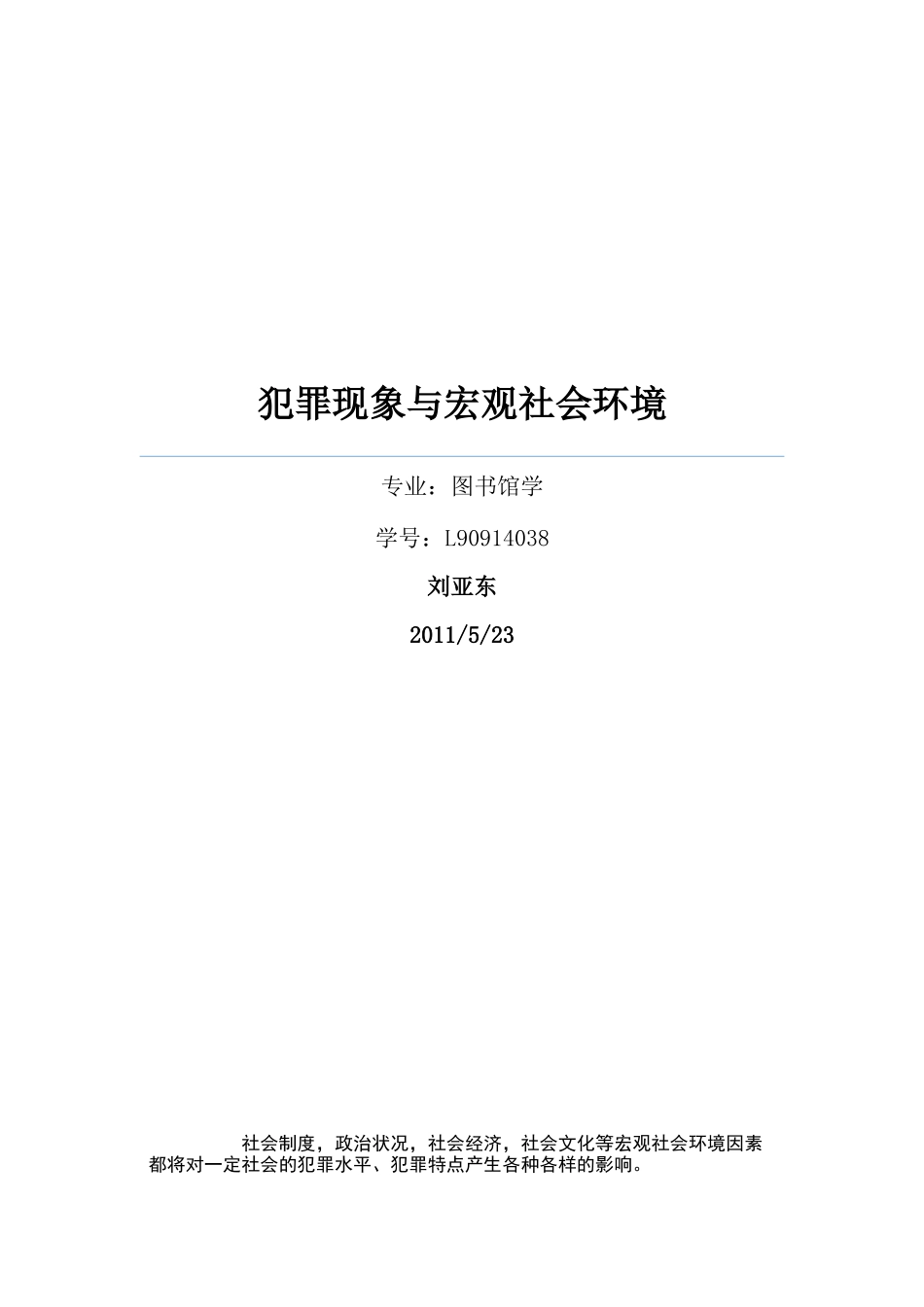 犯罪现象与宏观社会环境_第1页