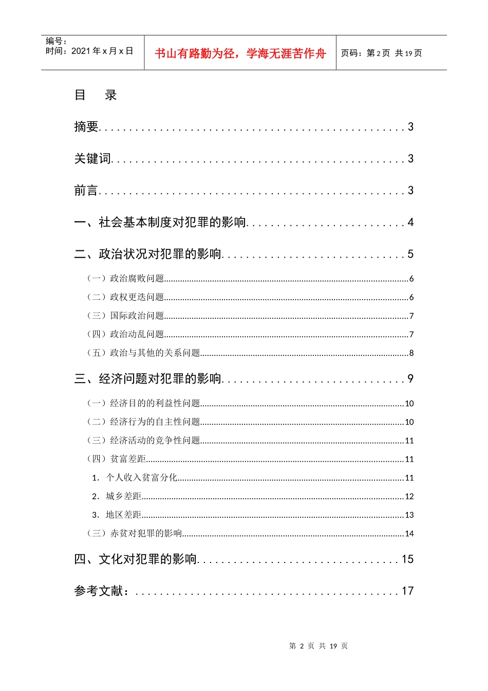 犯罪现象与宏观社会环境_第2页