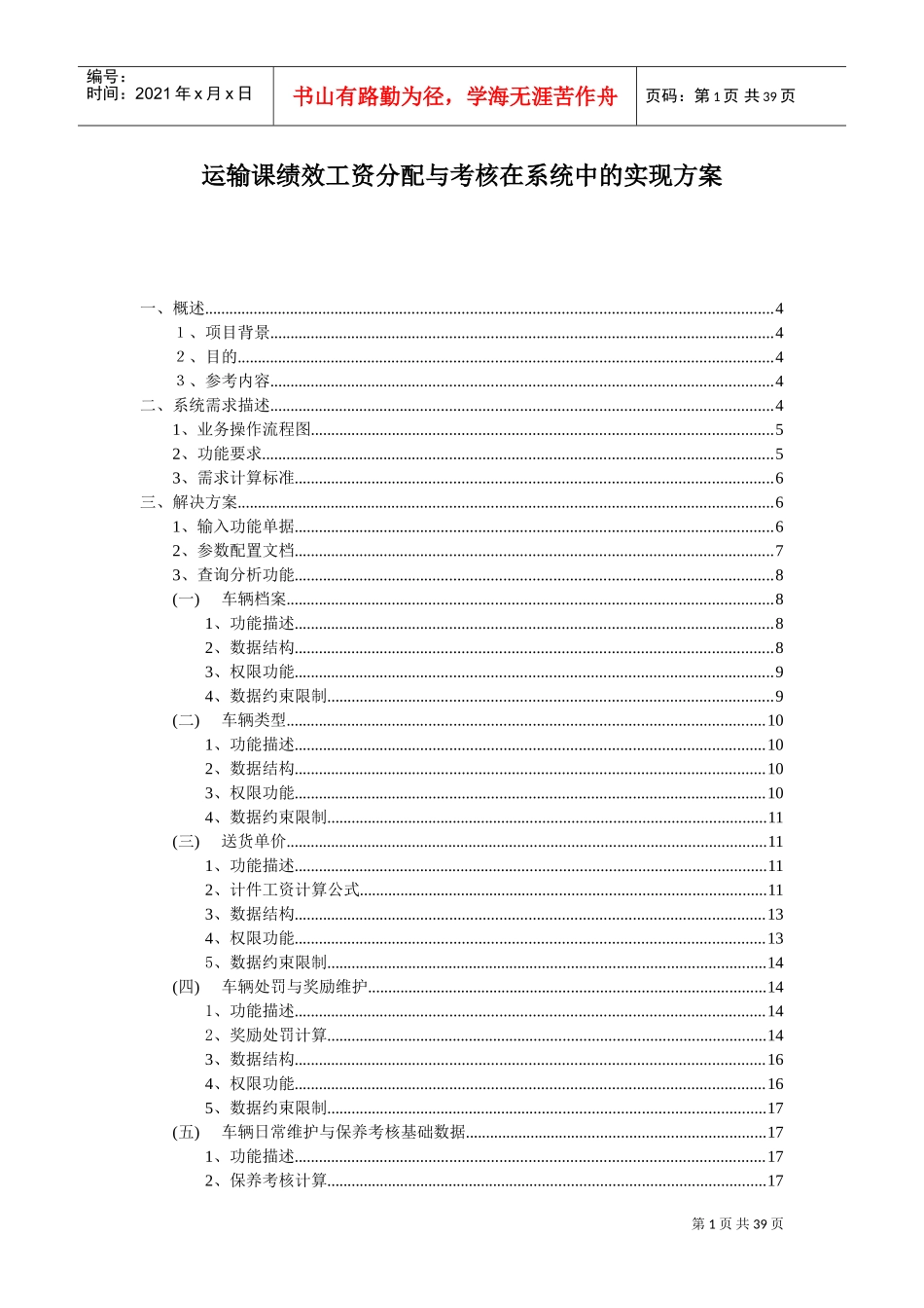 运输课绩效工资分配与考核在系统中的实现方案_第1页