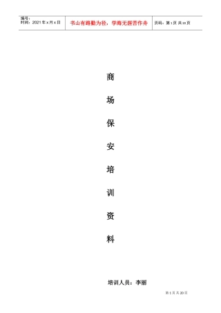某某商场保安员培训材料