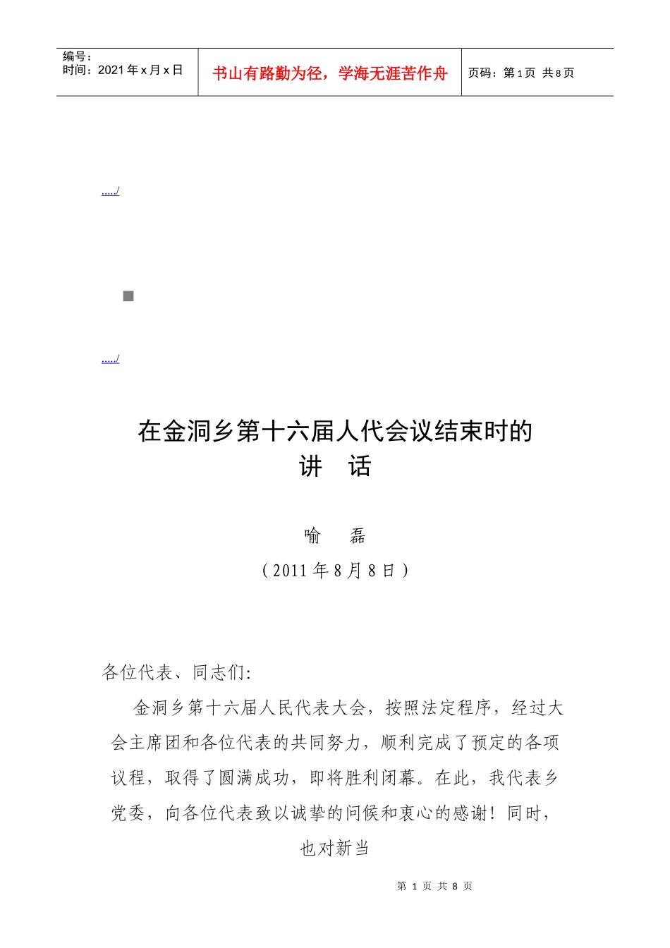 谈在金洞乡第十六届人代会议结束时的讲话_第1页