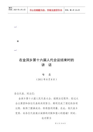 谈在金洞乡第十六届人代会议结束时的讲话