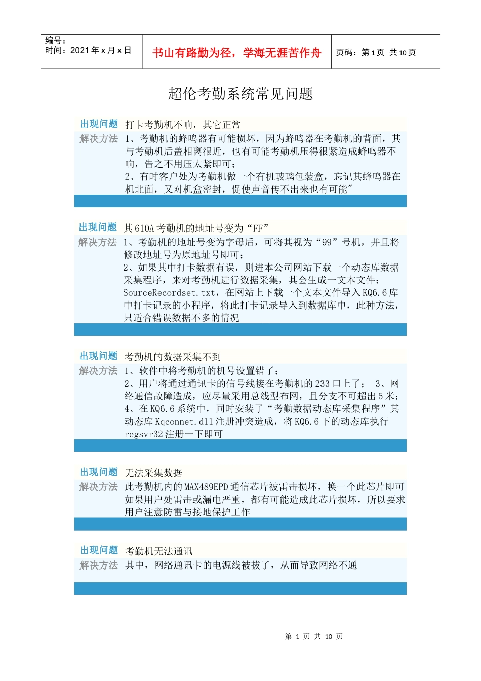 超伦考勤系统的常见问题_第1页