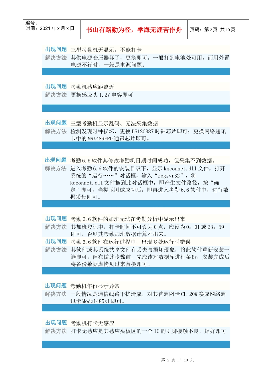 超伦考勤系统的常见问题_第2页