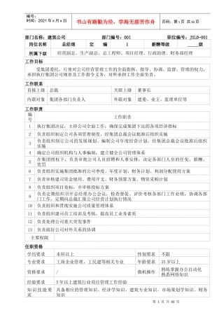 建筑公司岗位说明书(doc62)(1)