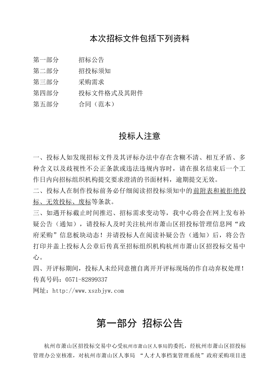 杭州市萧山区人事局“人才人事档案管理系统”政府采购_第2页