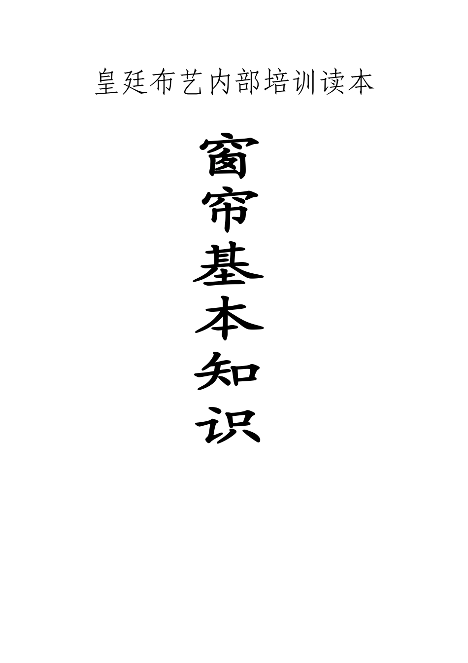 花都皇廷布艺内部培训读本(窗帘基本知识)_第1页
