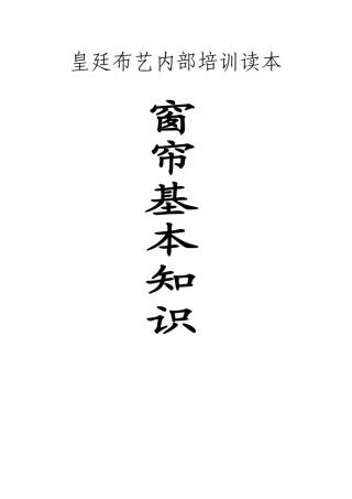 花都皇廷布艺内部培训读本(窗帘基本知识)