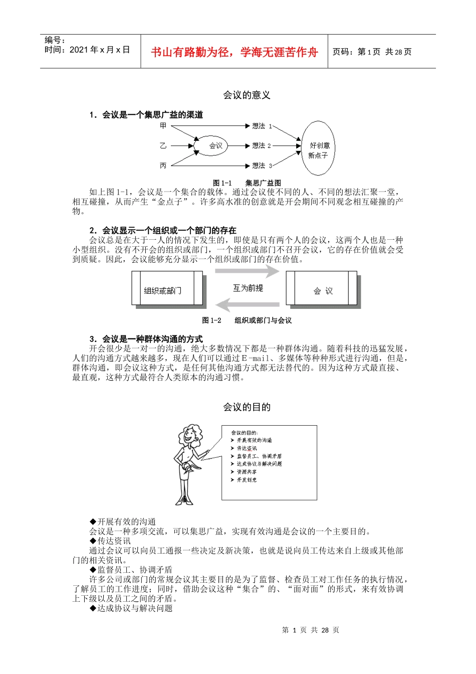 高效会议管理技巧讲义_第1页