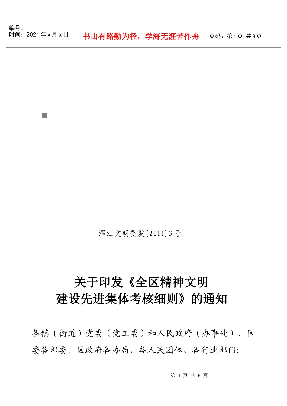 浅析全区精神文明建设先进集体考核细则_第1页