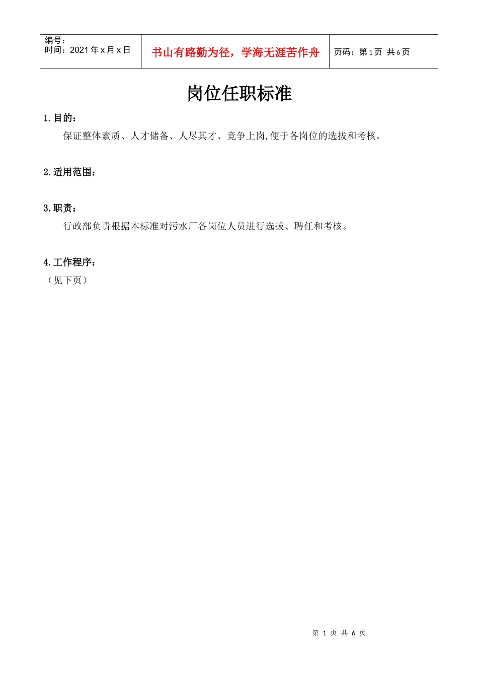 污水处理厂岗位任职标准_第1页