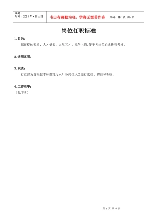 污水处理厂岗位任职标准
