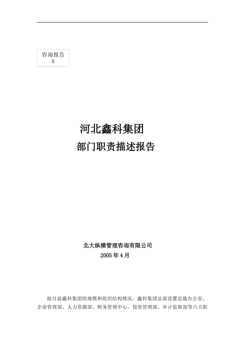 河北鑫科集团部门职责描述_第1页