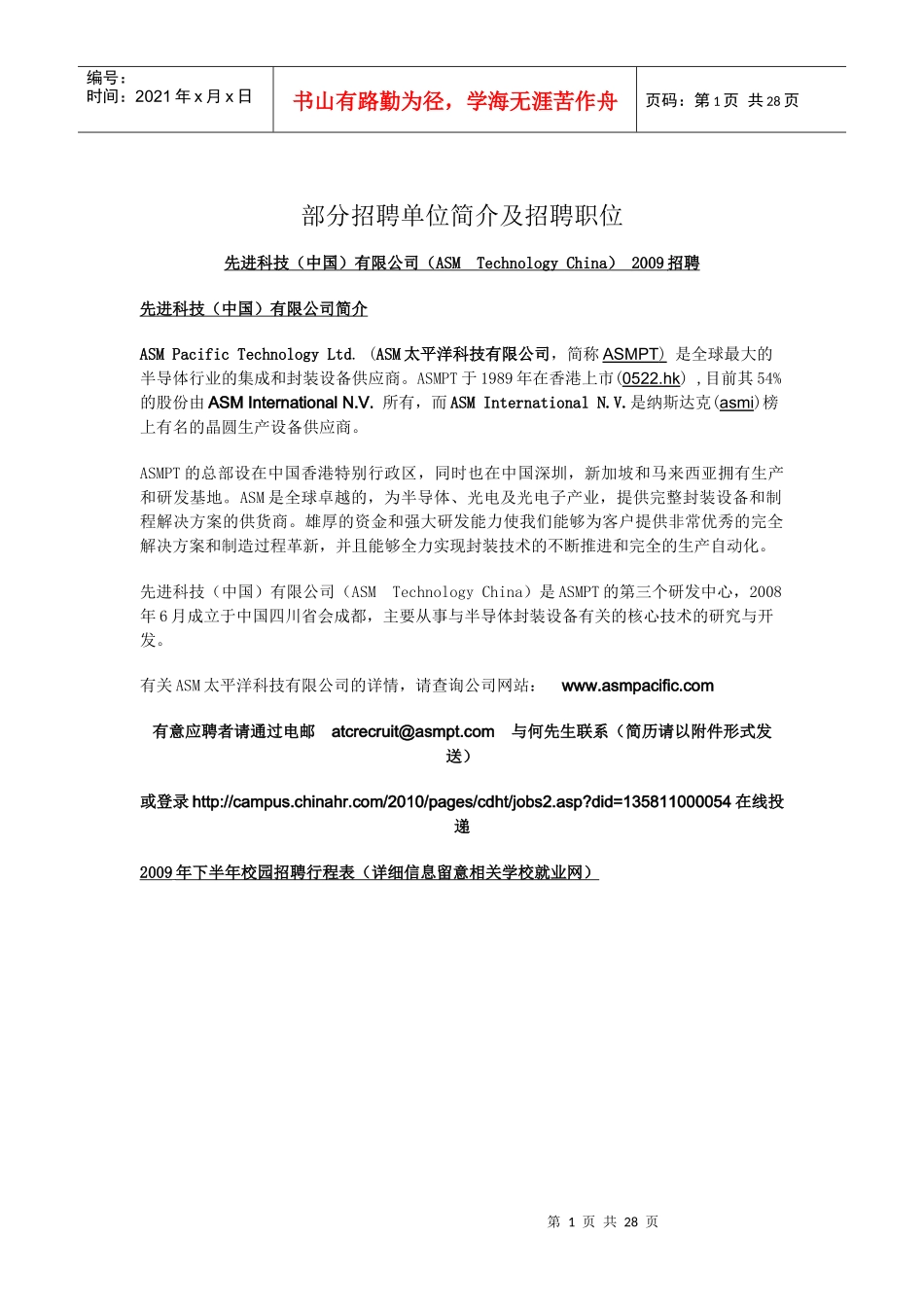 部分招聘单位简介及招聘职位_第1页