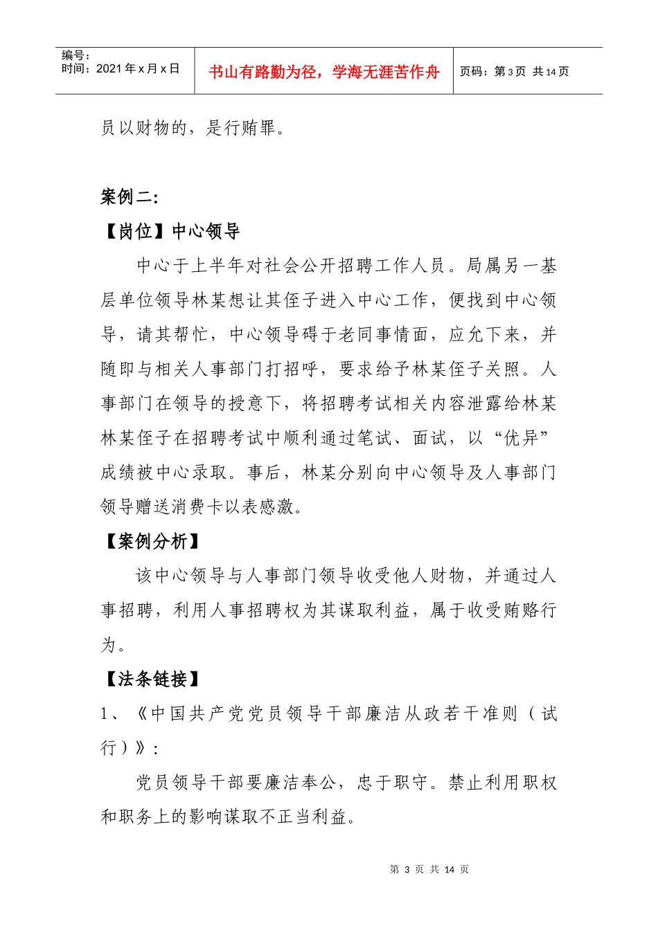 杭州市射击射箭运动中心岗位廉政教育案例_第3页