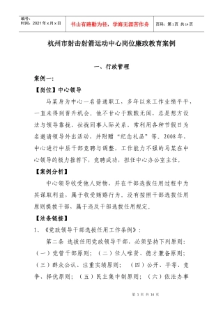 杭州市射击射箭运动中心岗位廉政教育案例