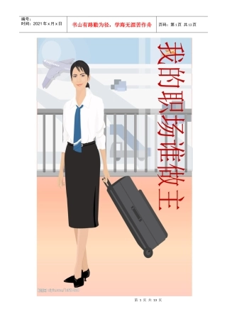 我的职场谁做主