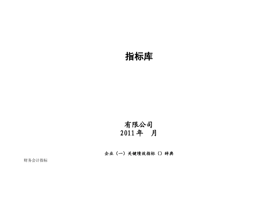 经典实用有价值学习资料KPI指标库_第1页