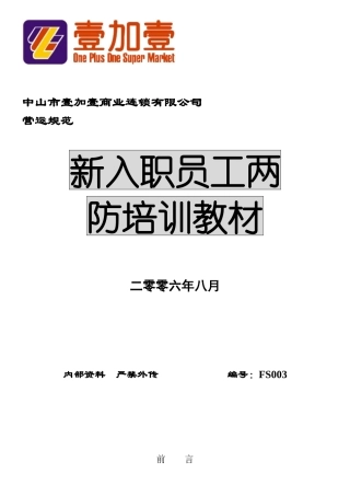 新入职员工两防知识培训教材