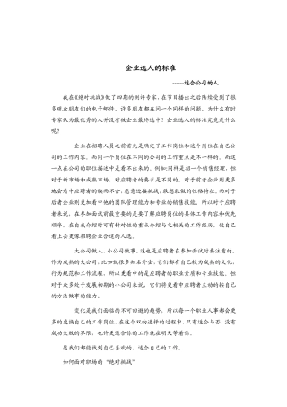 绝对挑战之企业选人的标准