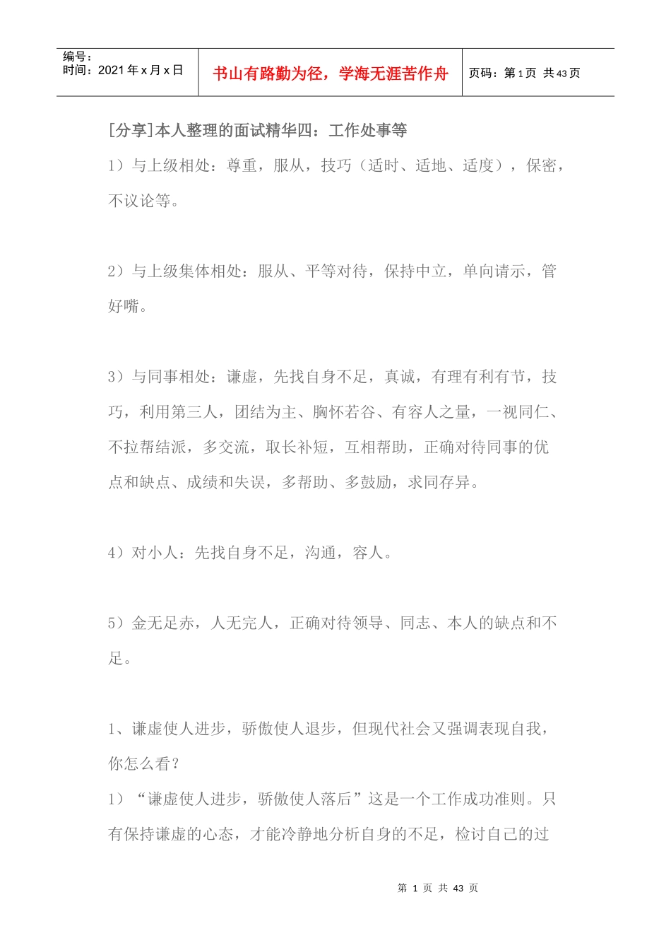 面试精华(4)--工作处世_第1页