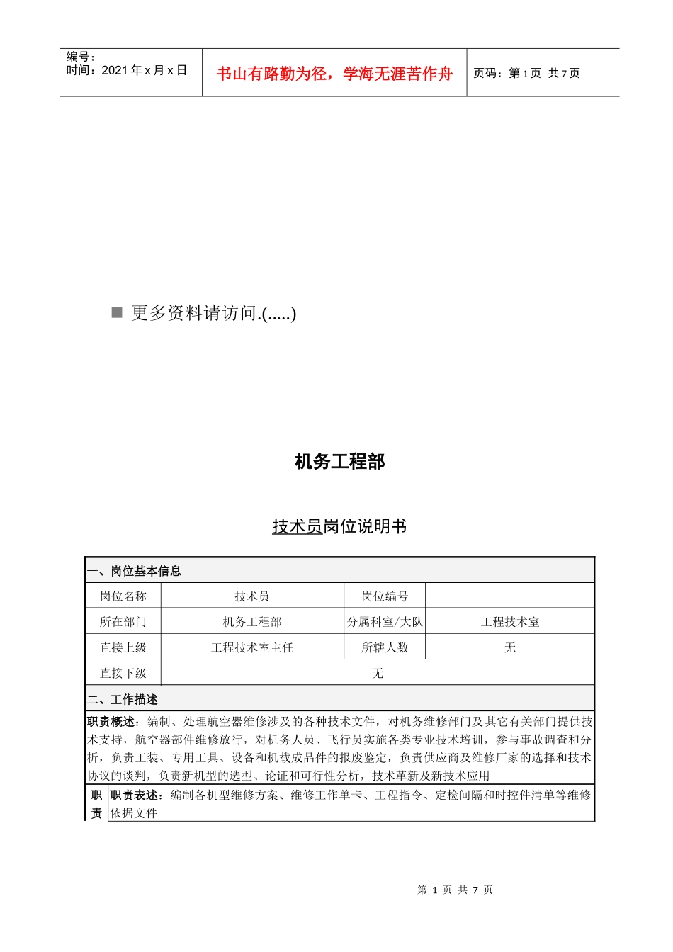 机务工程部技术员岗位职责说明_第1页