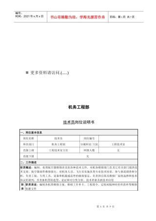 机务工程部技术员岗位职责说明