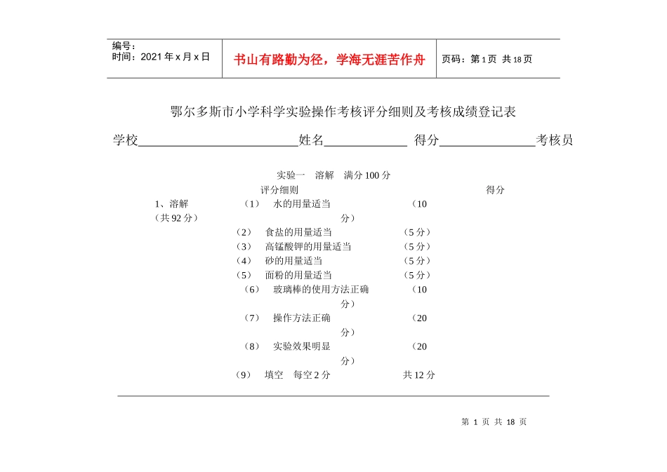 某小学科学实验操作考核评分细则与成绩登记表_第1页