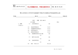 某小学科学实验操作考核评分细则与成绩登记表