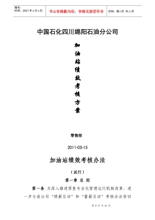 绵阳公司加油站绩效考核办法(试行)