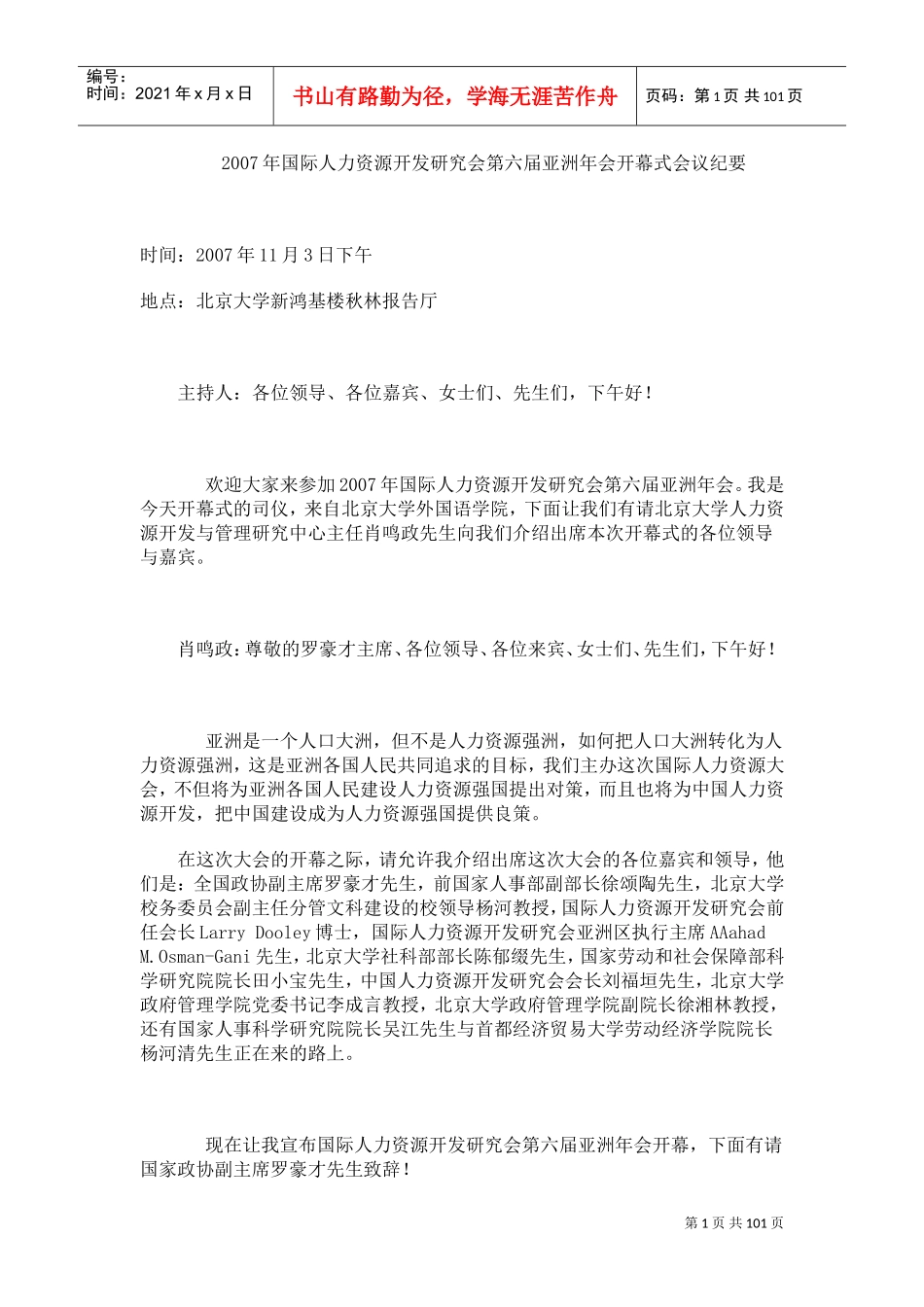 第六届亚洲年会开幕式会议纪要_第1页