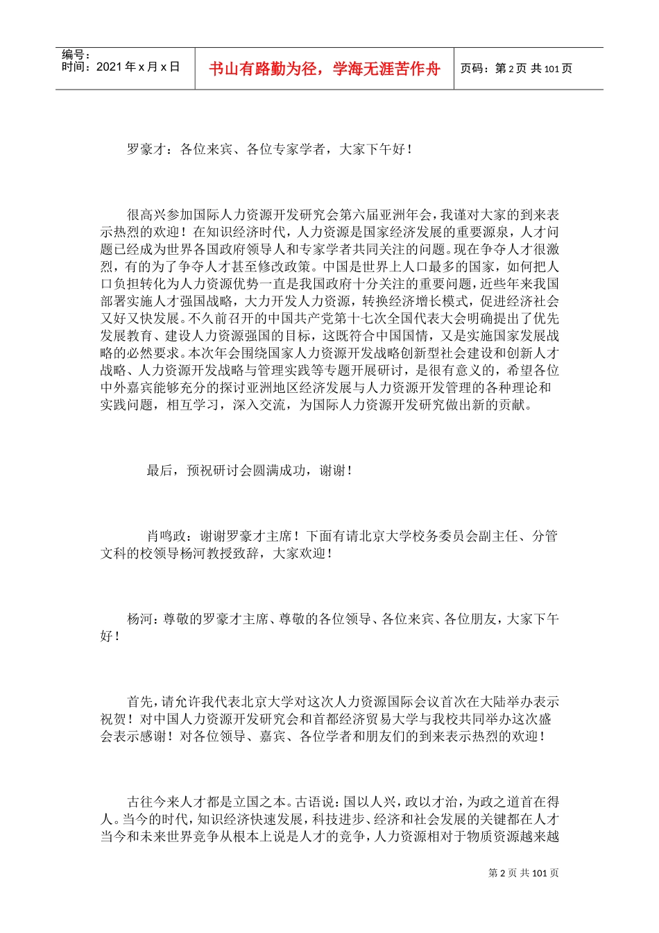 第六届亚洲年会开幕式会议纪要_第2页