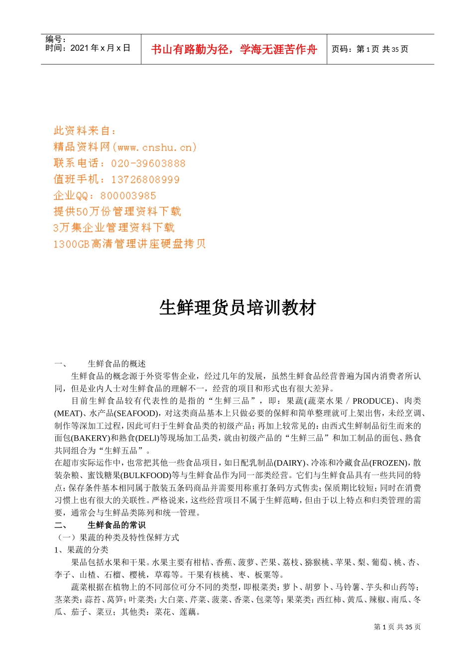 生鲜理货员培训课程_第1页